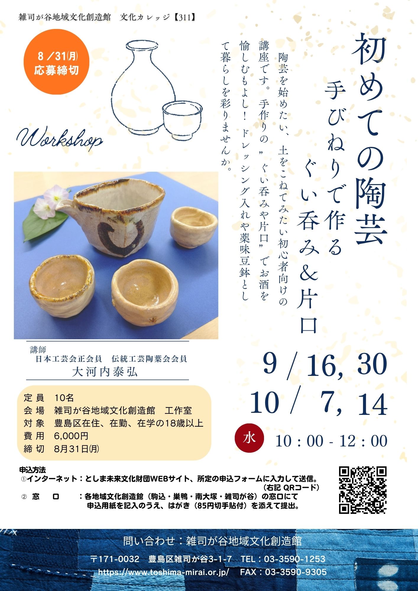 【311】初めての陶芸―手びねりで作るぐい呑み＆片口